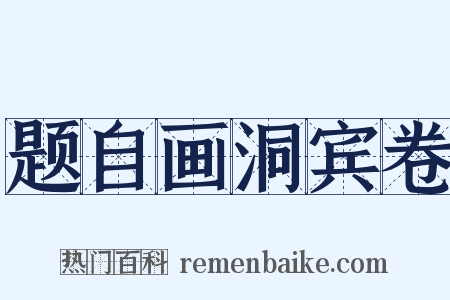 题自画洞宾卷是什么意思的图片